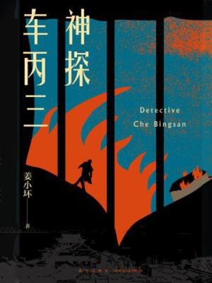 cover image of 神探车丙三